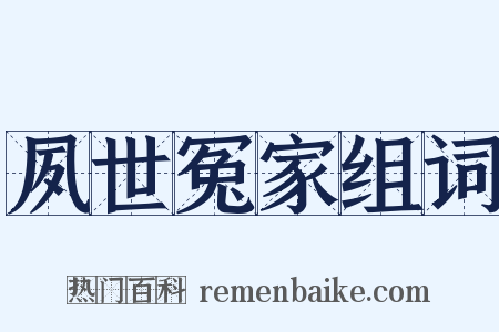 夙世冤家组词是什么意思的图片